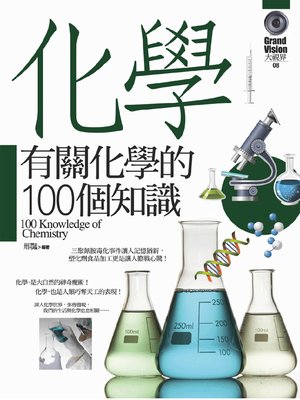 cover image of 有關化學的100個知識